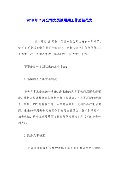 2018年7月公司文员试用期工作总结范文