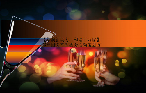 【华润新动力,和谐千万家】客户回馈答谢酒会活动策划方案
