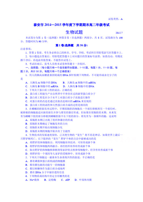 山东省泰安市2014-2015学年高二下学期期末考试生物试题