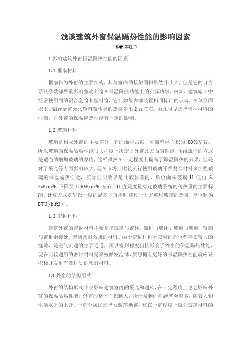 浅谈建筑外窗保温隔热性能的影响因素