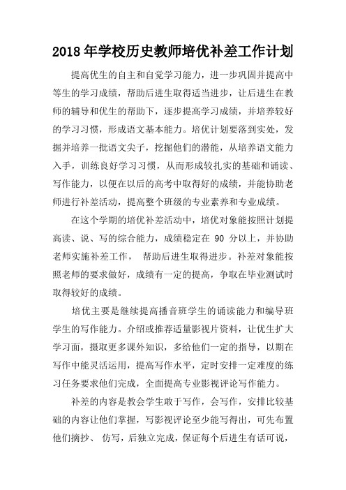 2018年学校历史教师培优补差工作计划