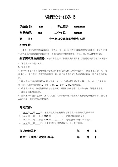 十字路口交通灯设计报告