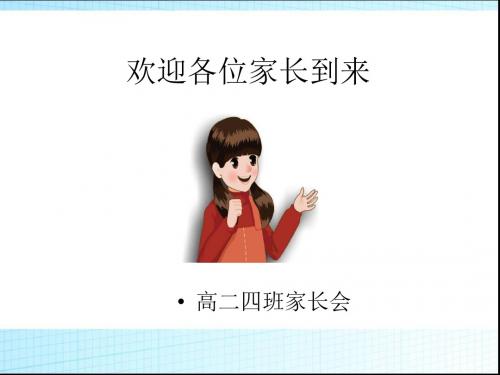 高二四班家长会课件
