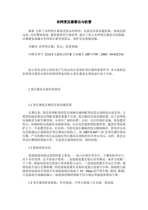 农网变压器雷击与防雷