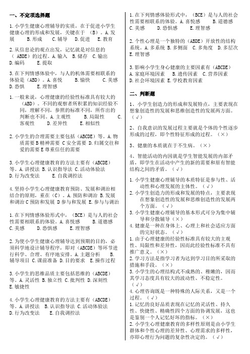 小学生心理健康教育考试资料