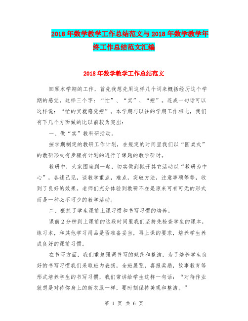 2018年数学教学工作总结范文与2018年数学教学年终工作总结范文汇编.doc