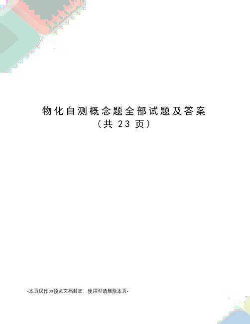 物化自测概念题全部试题及答案