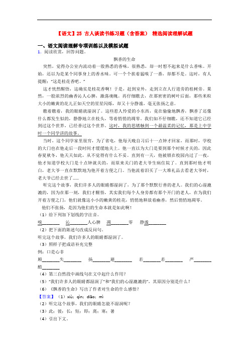 【语文】25 古人谈读书练习题(含答案) 精选阅读理解试题