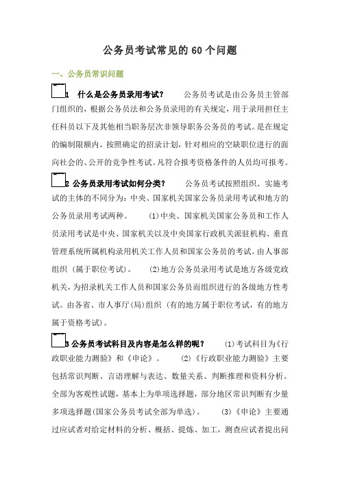 公务员考试常见的60个问题