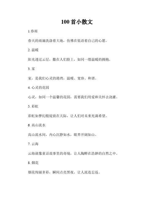 100首小散文