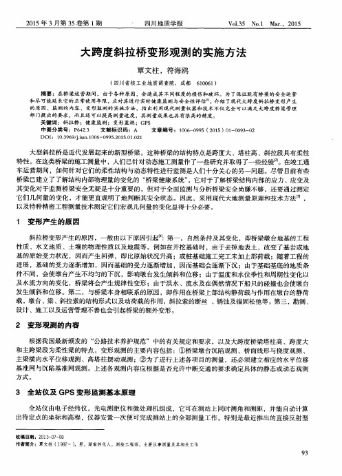 大跨度斜拉桥变形观测的实施方法