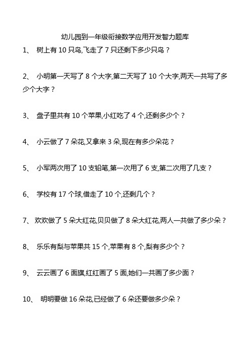 开发智力幼儿园大班与一年级衔接数学应用题99道