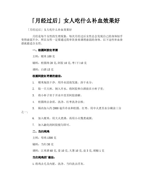 月经过后女人吃什么补血效果好