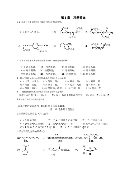 有机化学课后习题答案(张凤秀主编)(DOC)