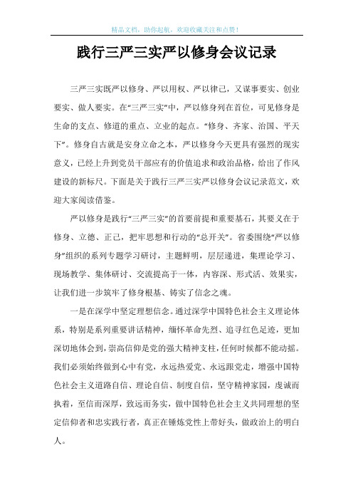 践行三严三实严以修身会议记录