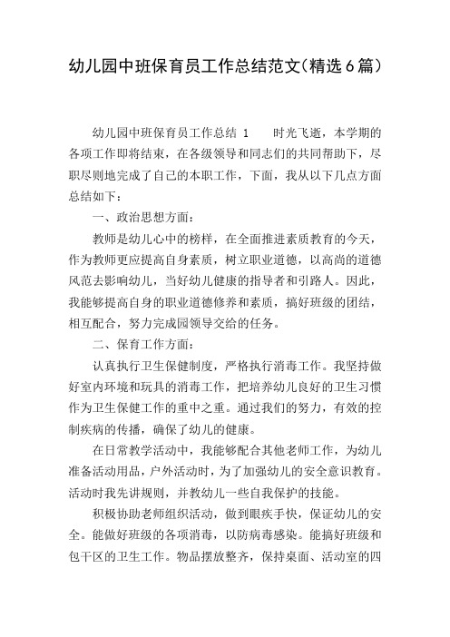 幼儿园中班保育员工作总结范文(精选6篇)