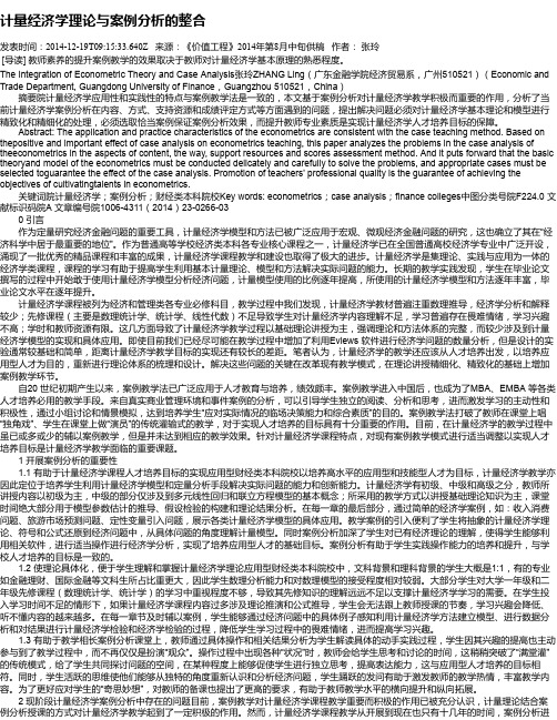 计量经济学理论与案例分析的整合