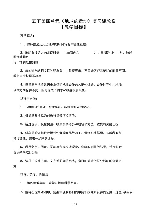 五年级下册科学教案第四单元《地球的运动》复习课教科版
