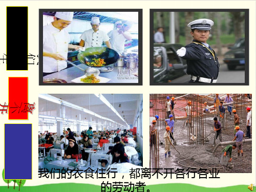 道德与法治《生活离不开他们》PPT课件-完美版1