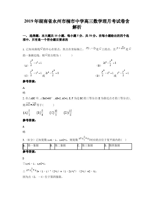 2019年湖南省永州市楠市中学高三数学理月考试卷含解析