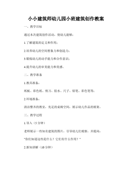 小小建筑师幼儿园小班建筑创作教案