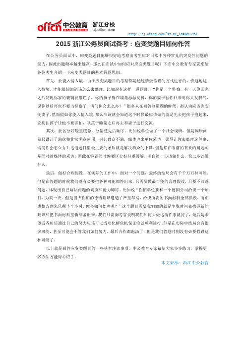 2015浙江公务员面试备考：应变类题目如何作答