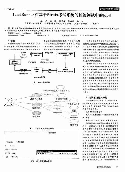 LoadRunner在基于Struts考试系统的性能测试中的应用