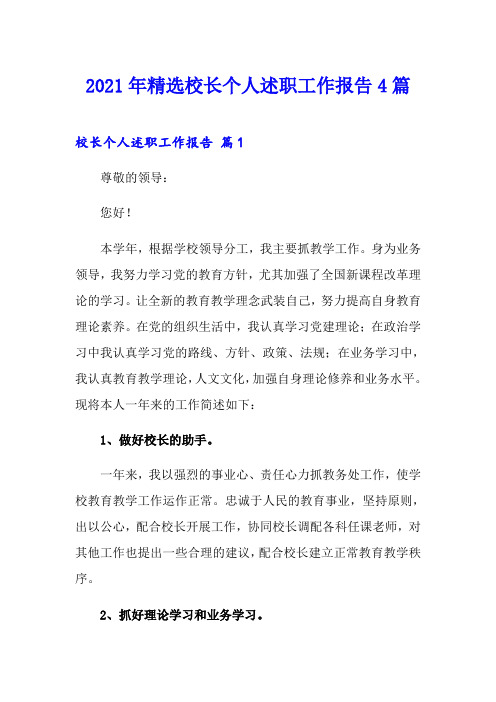 2021年精选校长个人述职工作报告4篇
