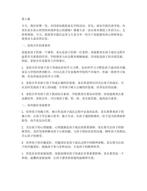 校长_家长学校发言稿(3篇)