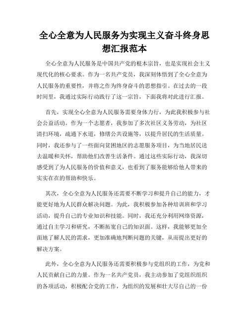 全心全意为人民服务为实现主义奋斗终身思想汇报范本