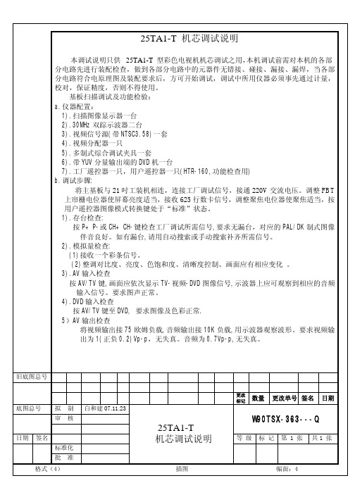 25TA1-T机芯调试说明
