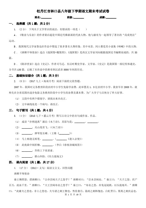 牡丹江市林口县八年级下学期语文期末考试试卷