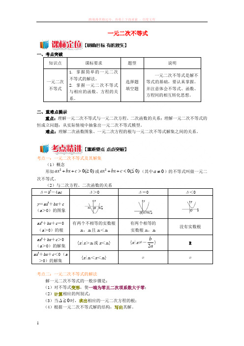 2018高中数学第3章不等式第二节一元二次不等式学案苏教版必修5