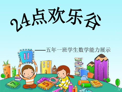 五年一班数学能力展示_算24点