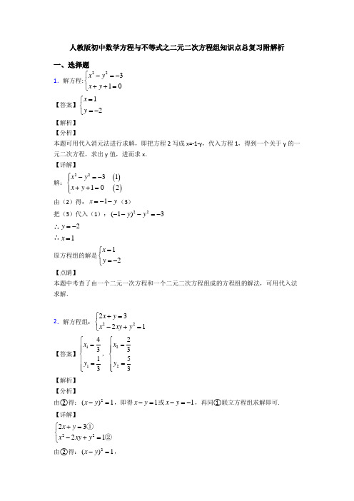 人教版初中数学方程与不等式之二元二次方程组知识点总复习附解析