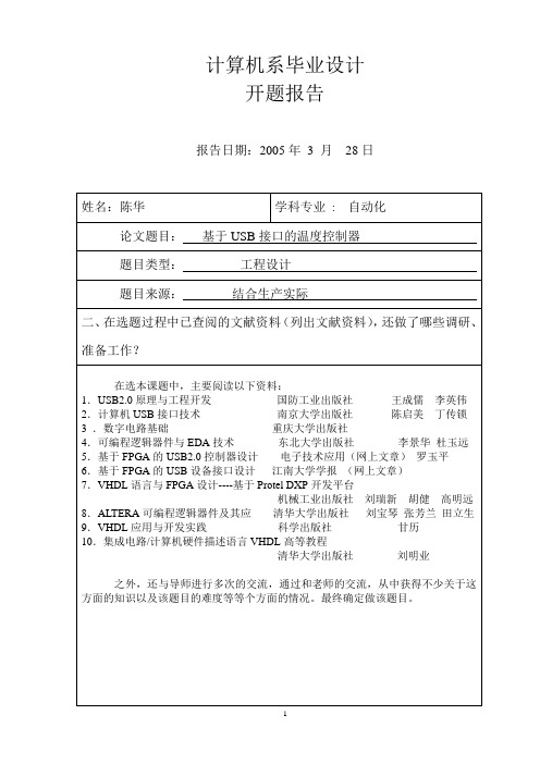 基于USB接口的温度控制器设计开题报告