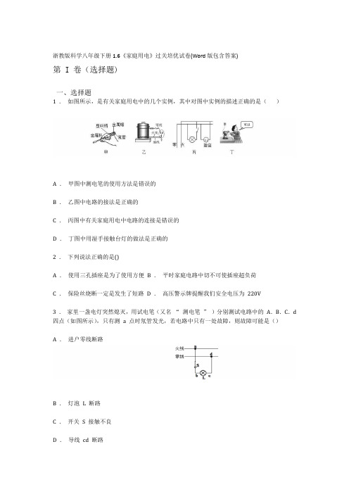 浙教版科学八年级下册16家庭用电过关培优试卷Word版包含答案