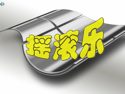 摇滚乐