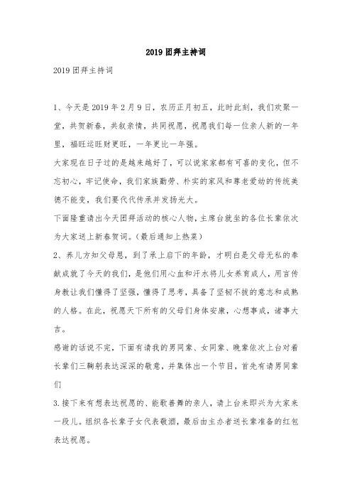 2019团拜主持词