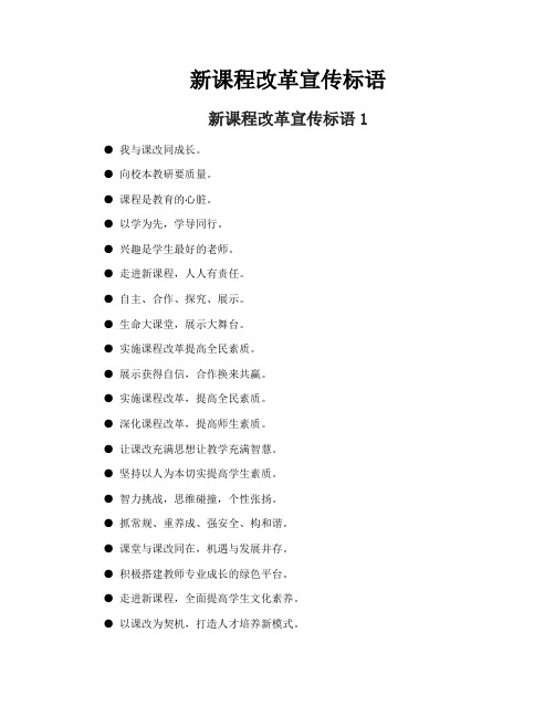 新课程改革宣传标语