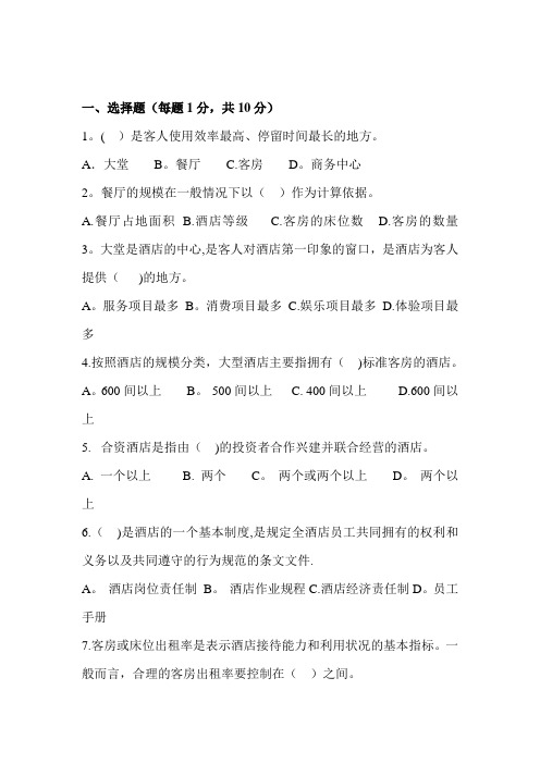 酒店管理期末试卷