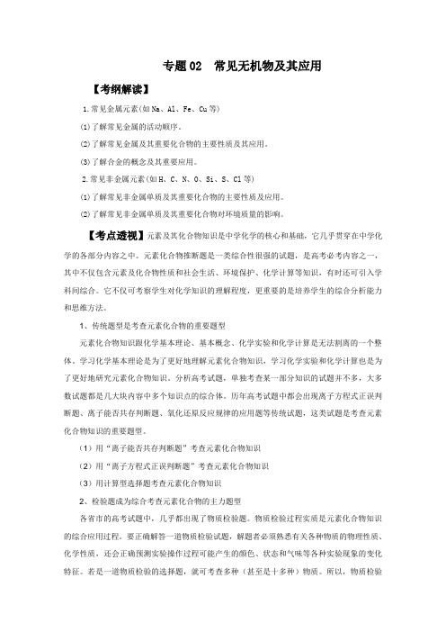 高考化学试题知识点02 常见无机物及其应用