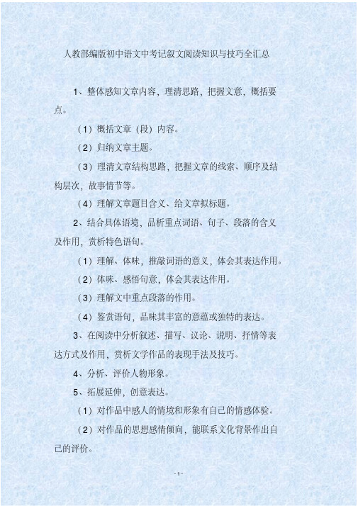 人教部编版初中语文中考记叙文阅读知识与技巧全汇总