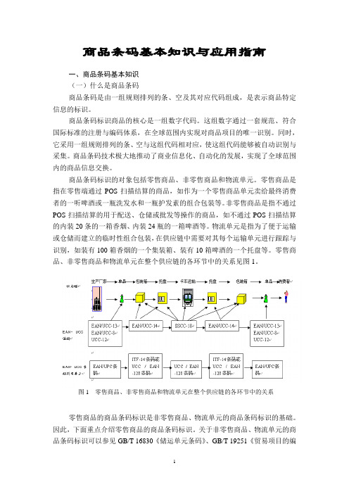 商品条码基本知识与应用指南