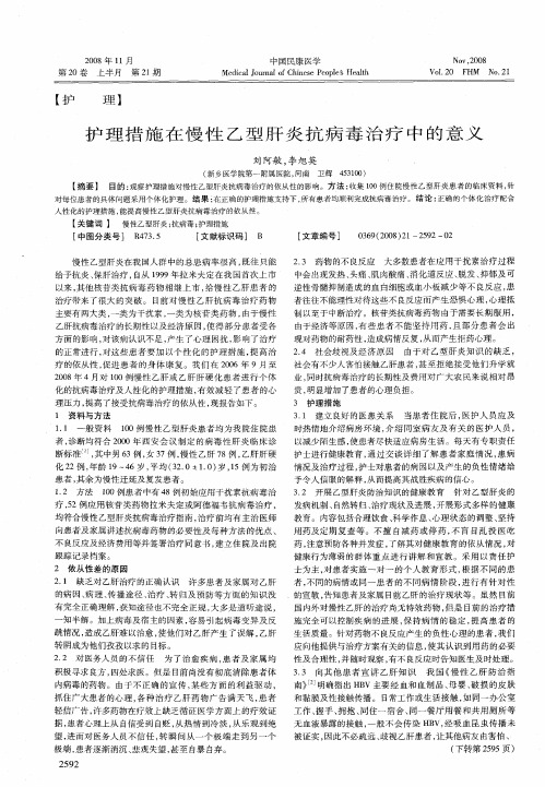 护理措施在慢性乙型肝炎抗病毒治疗中的意义