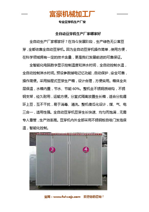 全自动豆芽机生产厂家哪家好