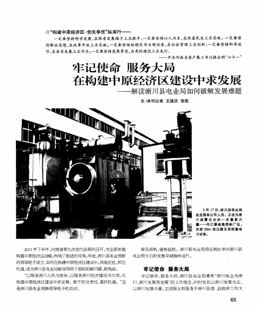 牢记使命 服务大局 在构建中原经济区建设中求发展——解读淅川县电业局如何破解发展难题