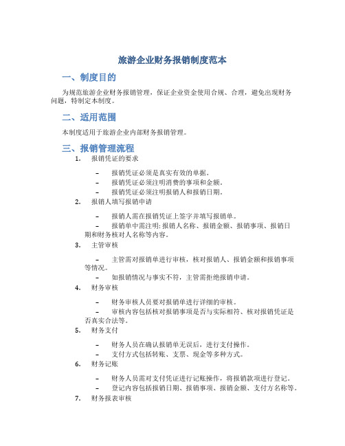 旅游企业财务报销制度范本