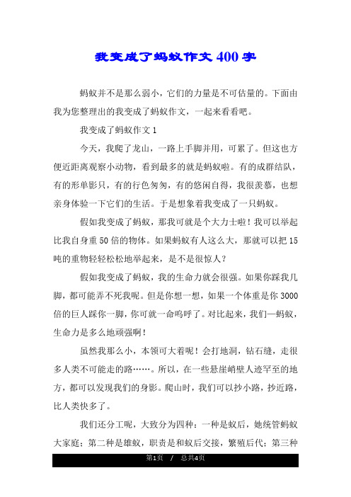 我变成了蚂蚁作文400字.doc