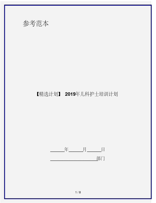 【精选计划】2019年儿科护士培训计划
